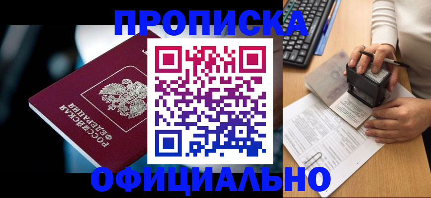 прописка штамп в Краснокаменске